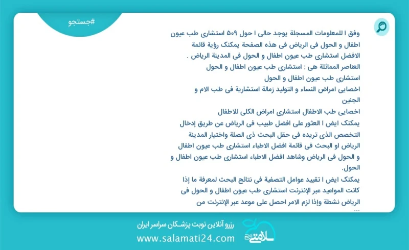 وفق ا للمعلومات المسجلة يوجد حالي ا حول511 استشاري طب عيون أطفال و الحول في الرياض في هذه الصفحة يمكنك رؤية قائمة الأفضل استشاري طب عيون أطف...